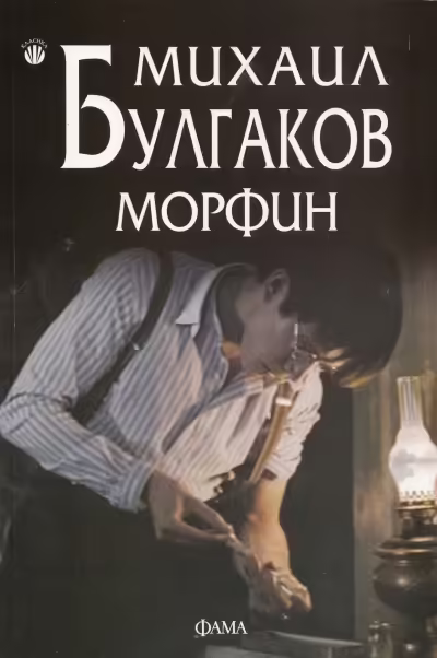 Корицата на Морфин