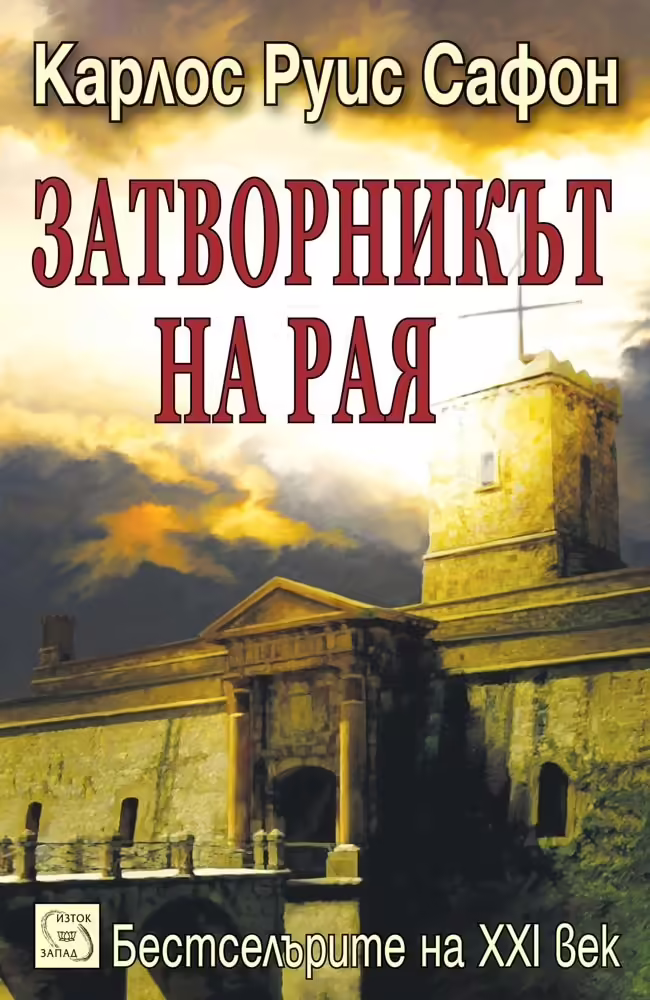 Корицата на Затворникът на Рая