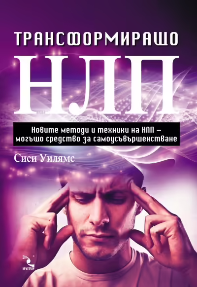 Корицата на Трансформиращо НЛП