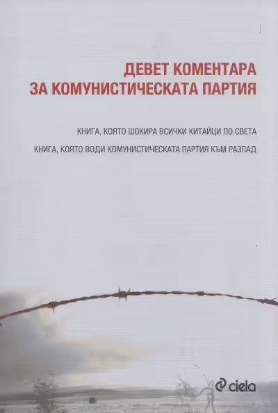 Корицата на Девет коментара за комунистическата партия