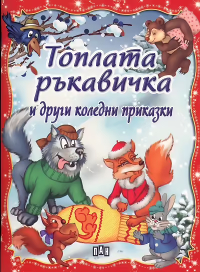 Корицата на Топлата ръкавичка и други коледни приказки