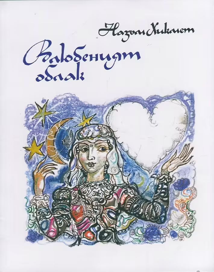 Корицата на Влюбеният облак