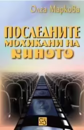 Корицата на Последните мохикани на киното