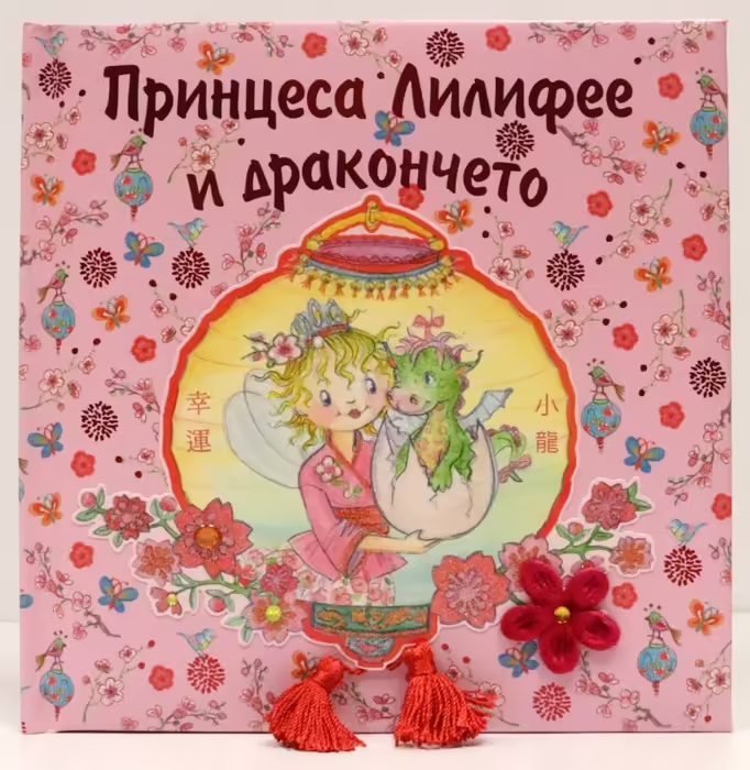 Корицата на Принцеса Лилифее и дракончето