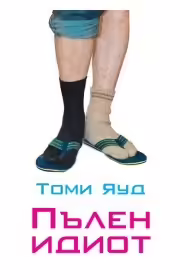 Корицата на Пълен идиот