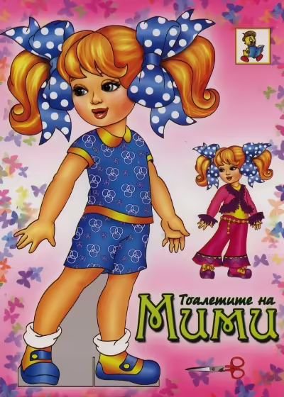 Корицата на Тоалетите на Мими