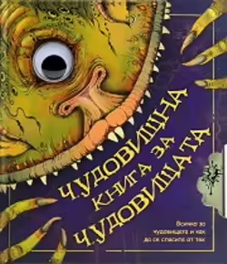 Корицата на Чудовищна книга за чудовищата
