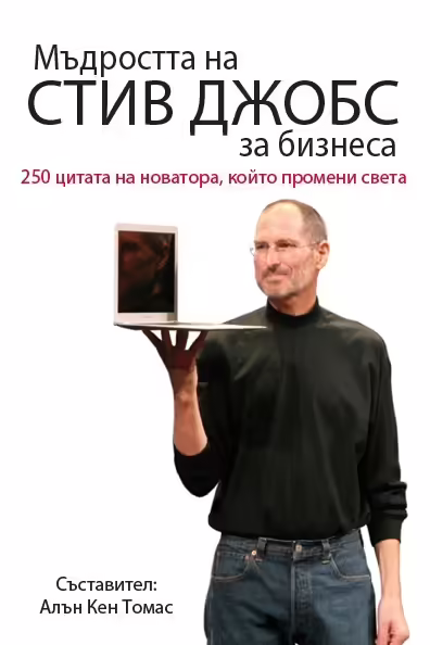 Корицата на Мъдростта на Стив Джобс за бизнеса