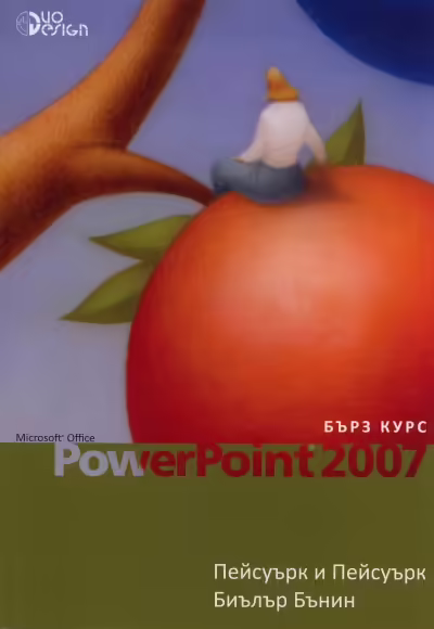 Корицата на Microsoft Office PowerPoint 2007