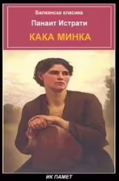 Корицата на Кака Минка