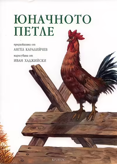 Корицата на Юначното петле
