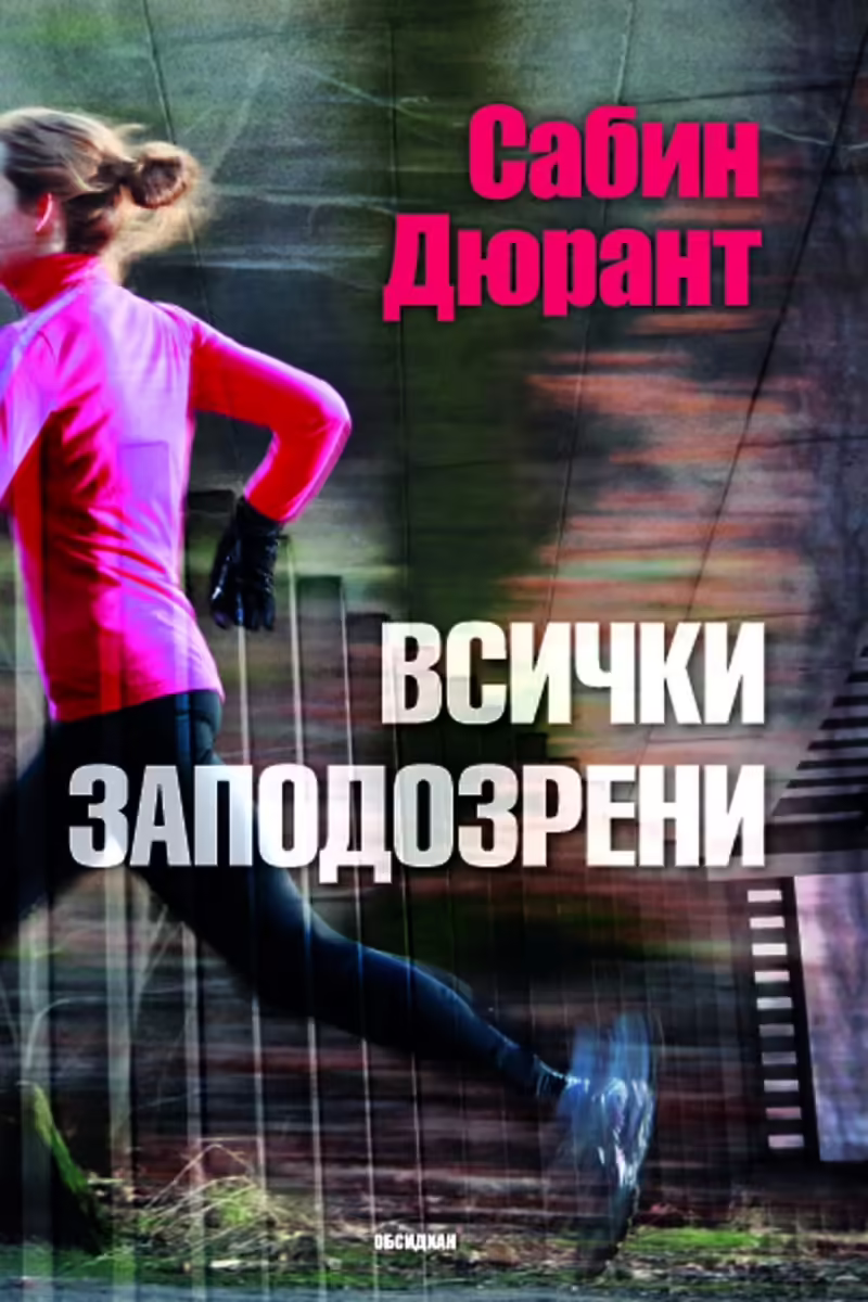 Корицата на Всички заподозрени