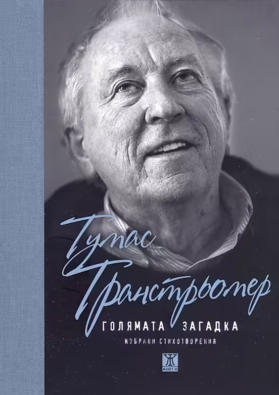 Корицата на Голямата загадка