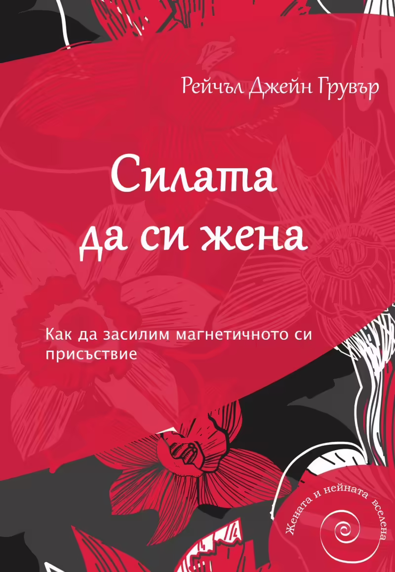 Корицата на Силата да си жена