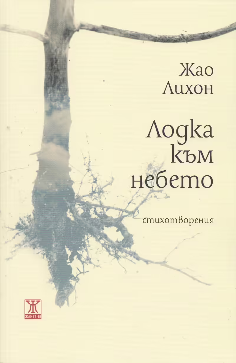 Корицата на Лодка към небето
