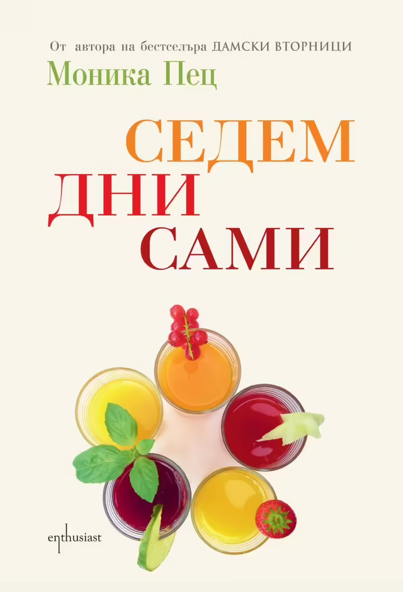 Корицата на Седем дни сами