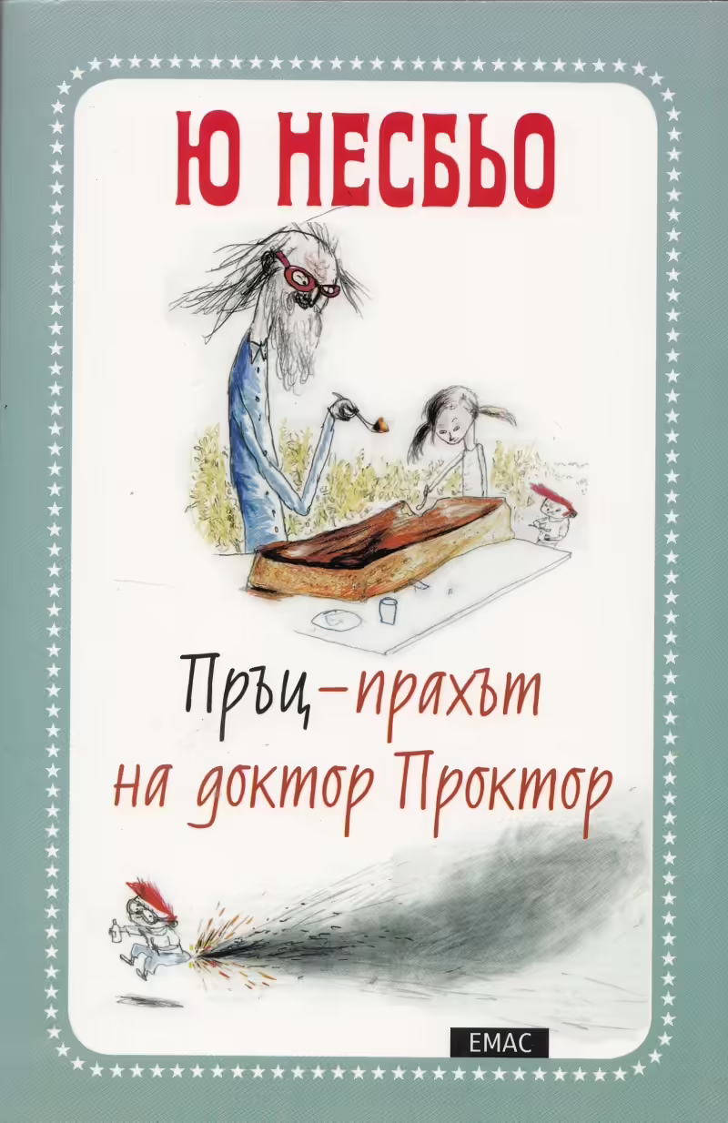Корицата на Пръц-прахът на доктор Проктор