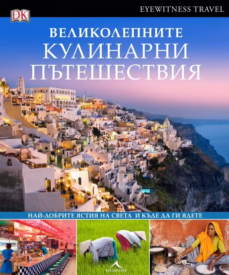 Корицата на Великолепните кулинарни пътешествия