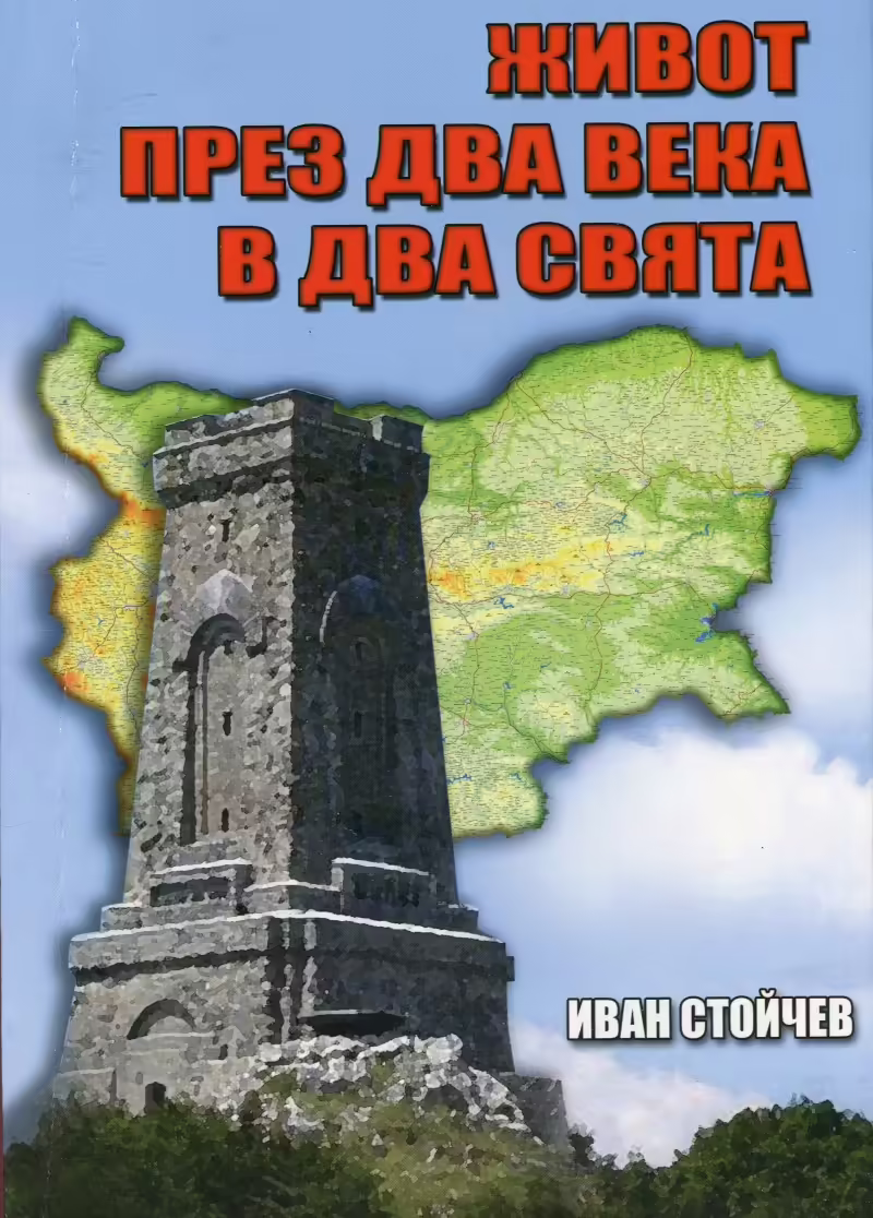 Корицата на Живот през два века в два свята