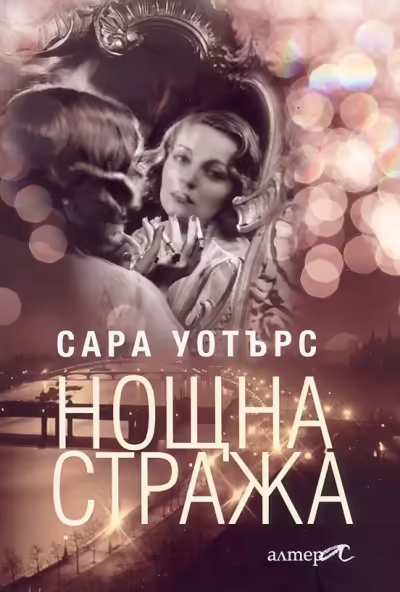 Корицата на Нощна стража