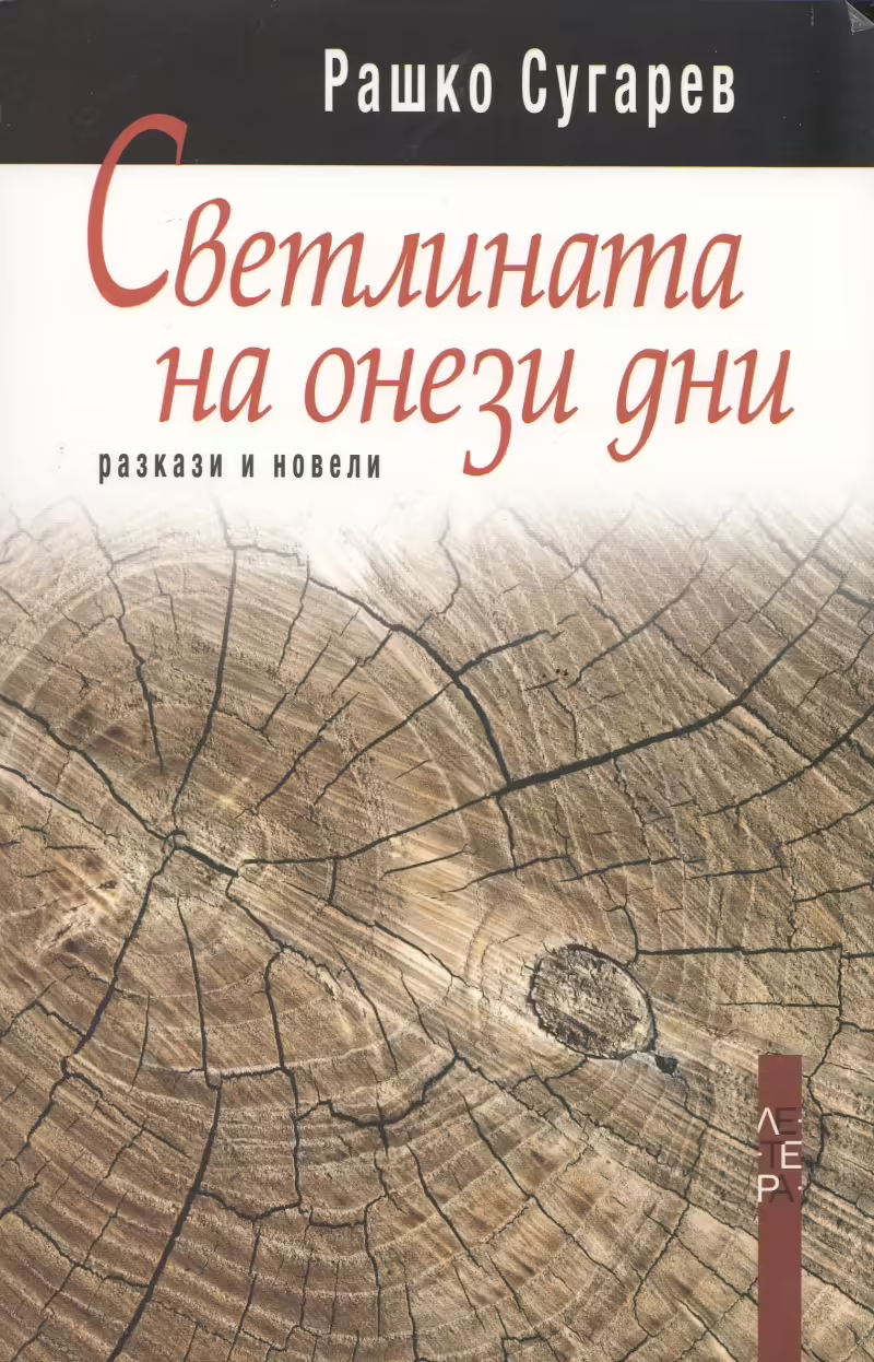 Корицата на Светлината на онези дни
