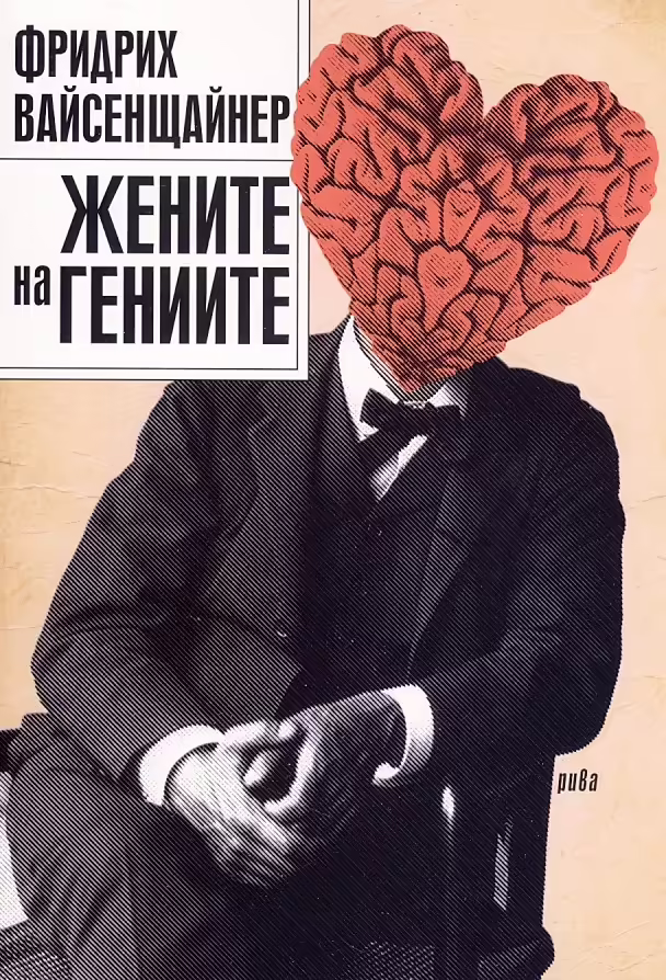 Корицата на Жените на гениите