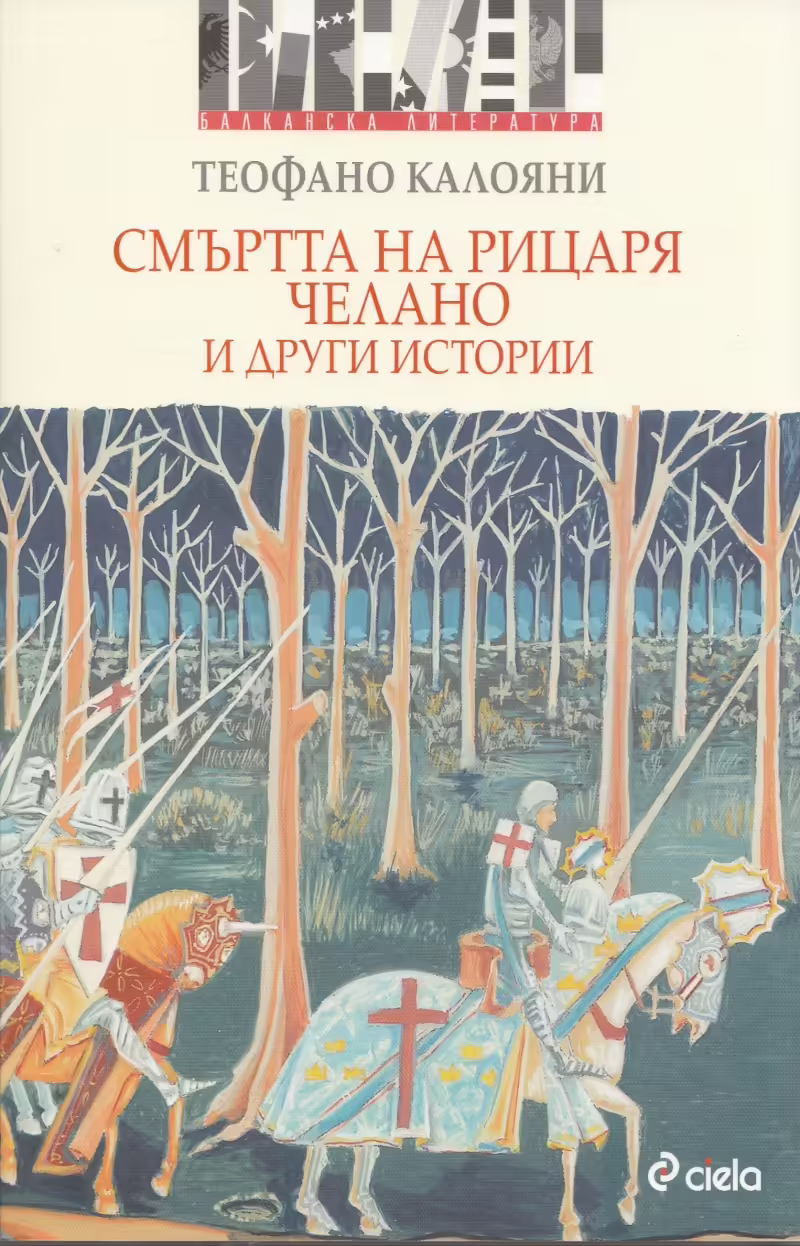 Корицата на Смъртта на рицаря Челано и други истории