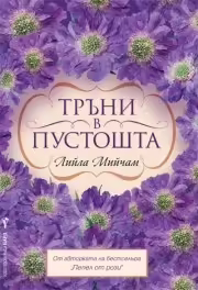 Корицата на Тръни в пустошта