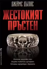 Корицата на Жестокият пръстен
