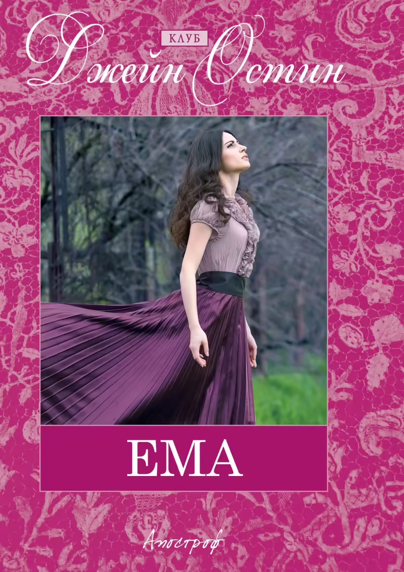 Корицата на Ема