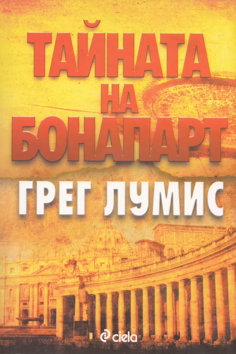 Корицата на Тайната на Бонапарт