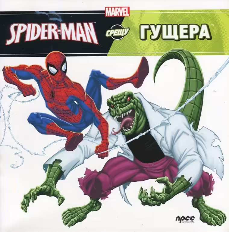 Корицата на Spider-Man срещу Гущера
