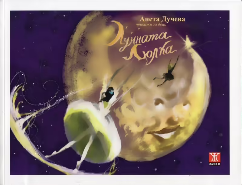 Корицата на Лунната люлка