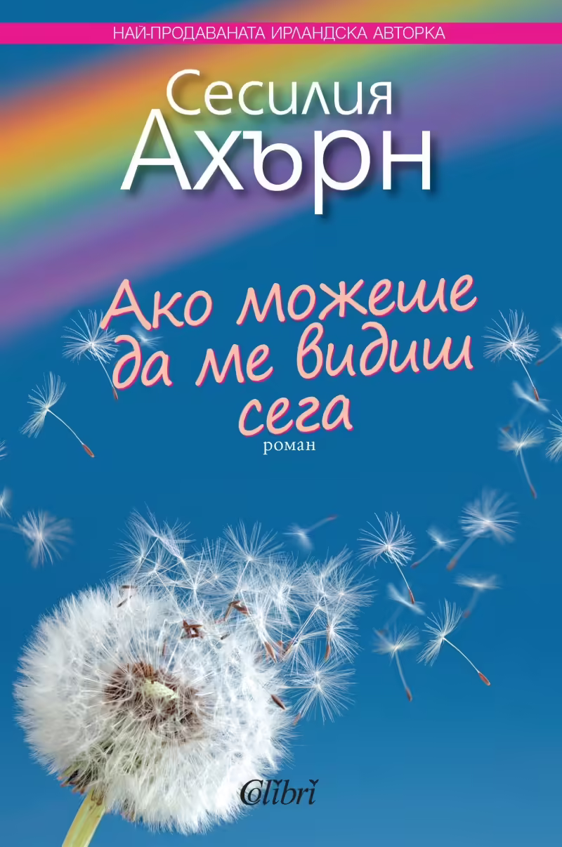 Корицата на Ако можеше да ме видиш сега