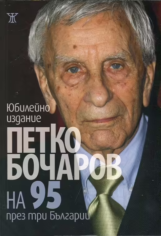 Корицата на На 95 през три Българии