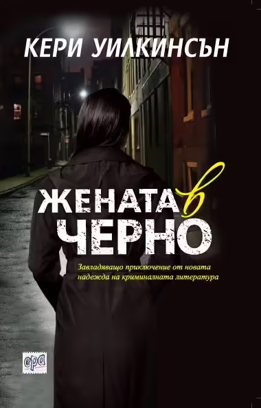 Корицата на Жената в черно