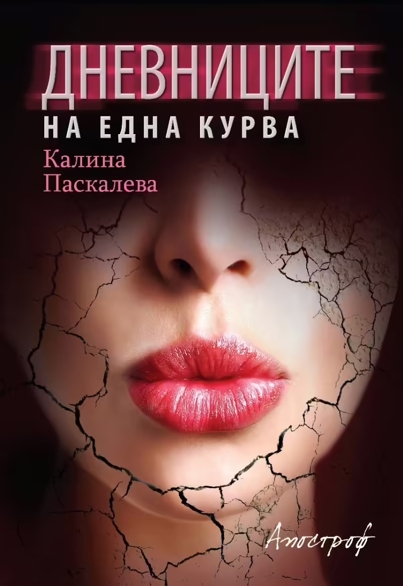 Корицата на Дневниците на една курва