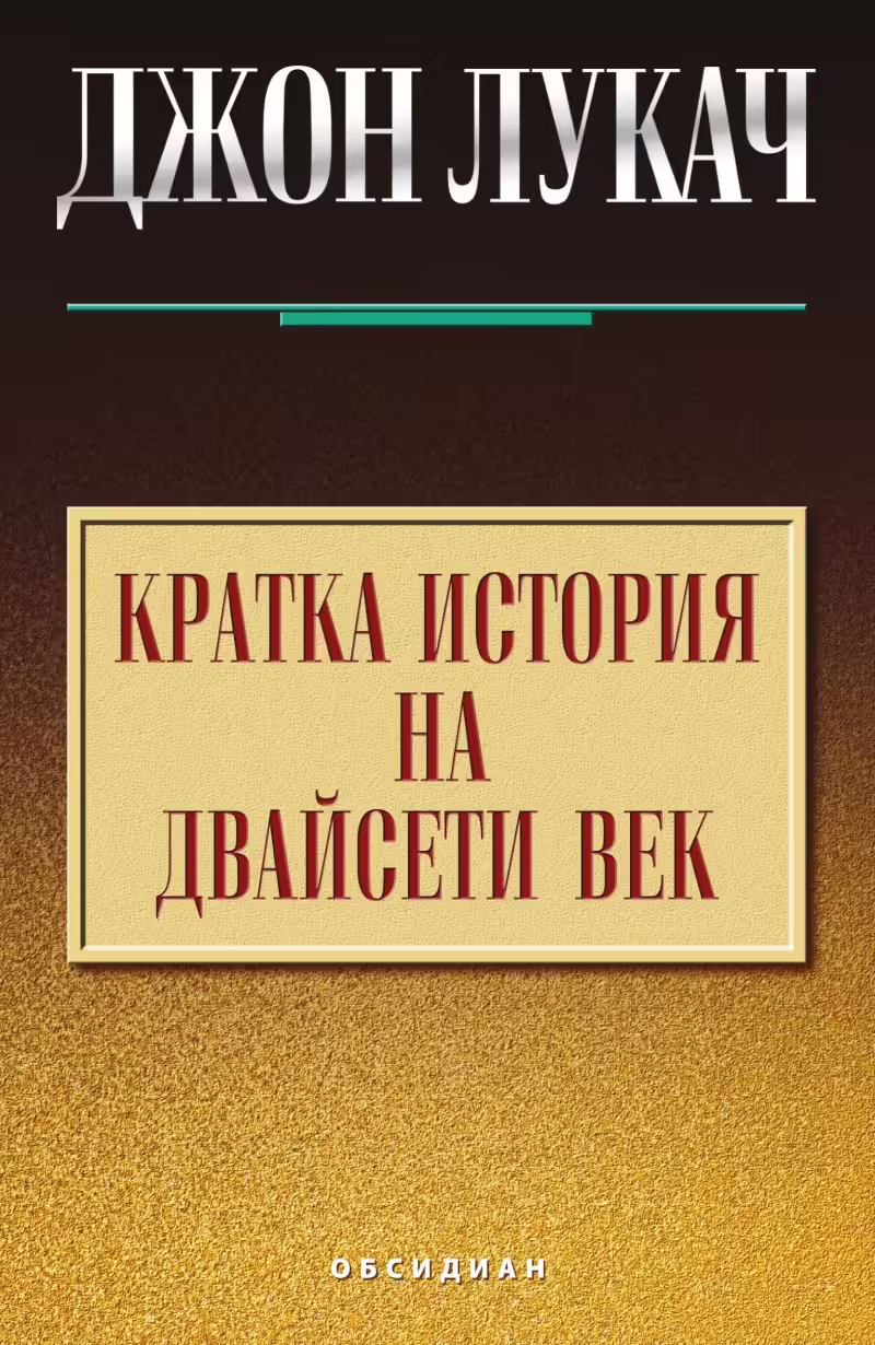 Корицата на Кратка история на двайсети век