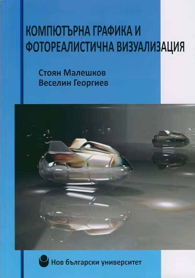 Корицата на Компютърна графика и фотореалистична визуализация