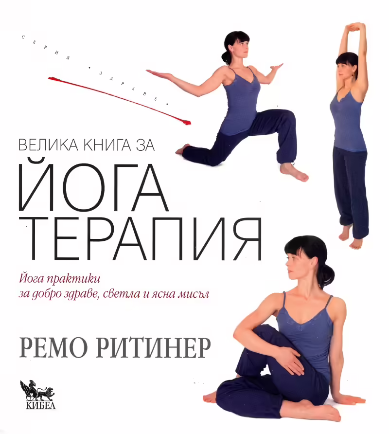 Корицата на Велика книга за Йога терапия