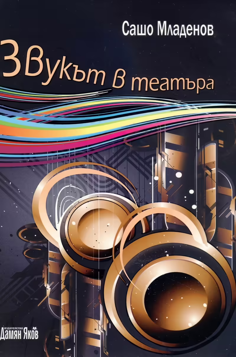Корицата на Звукът в театъра