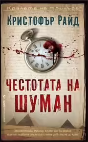 Корицата на Честотата на Шуман