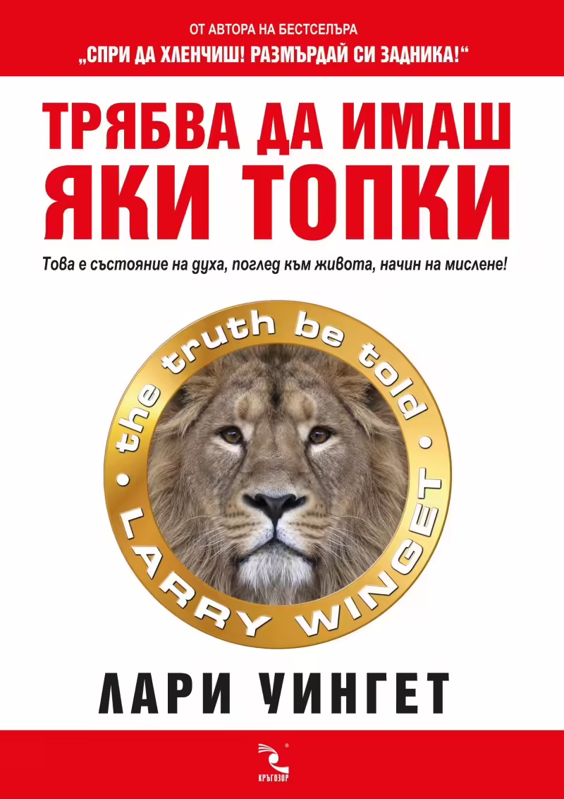 Корицата на Трябва да имаш яки топки
