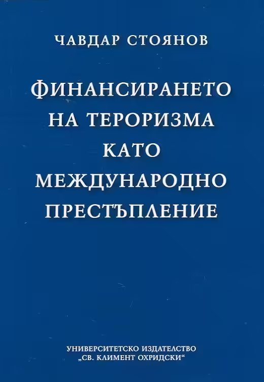Корицата на Финансирането на тероризма като международно престъпление