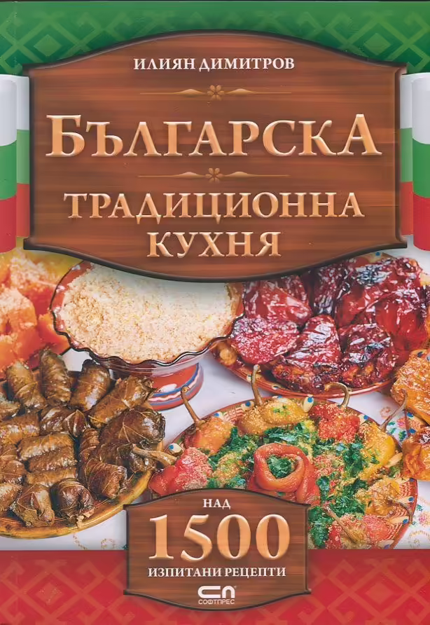 Корицата на Българска традиционна кухня
