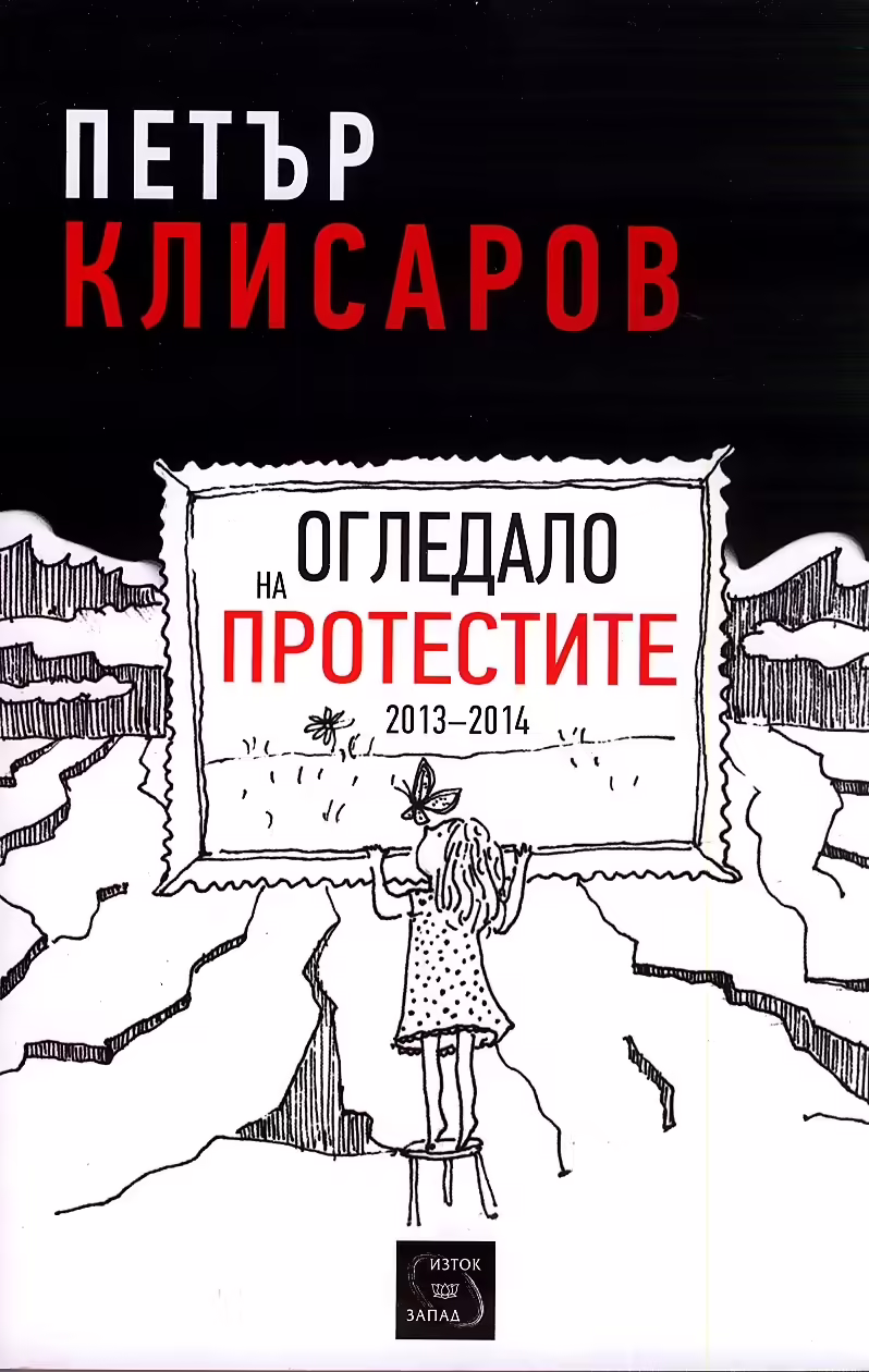 Корицата на Огледало на протестите