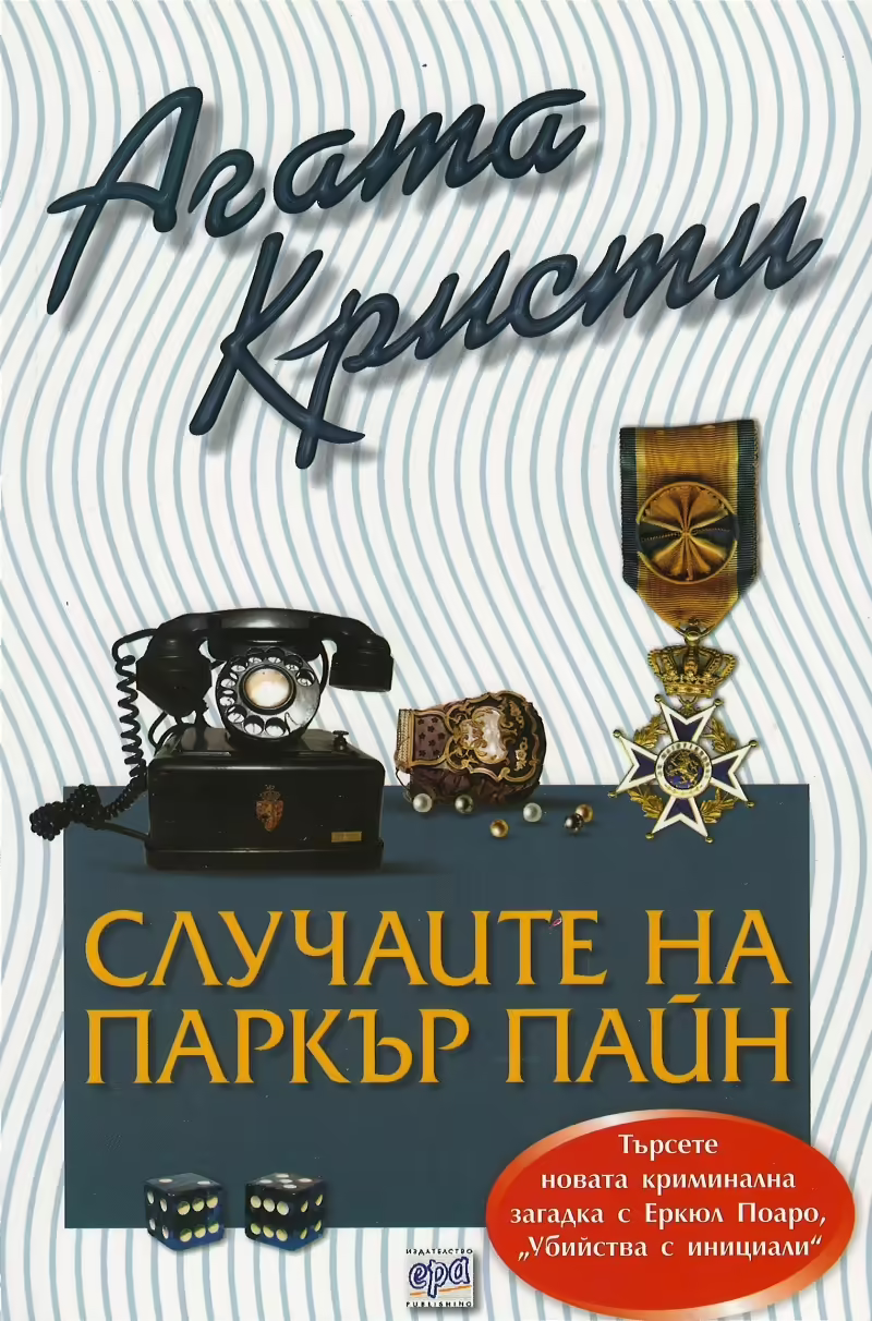 Корицата на Случаите на Паркър Пайн