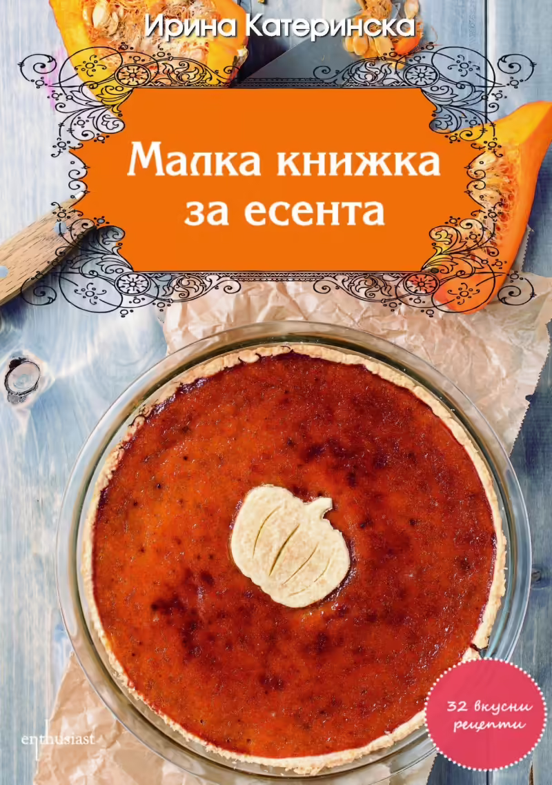 Корицата на Малка книжка за есента