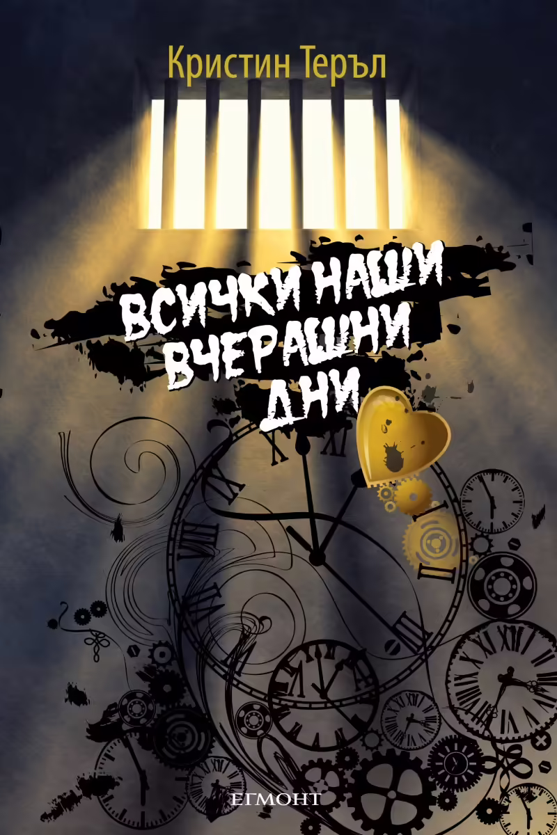 Корицата на Всички наши вчерашни дни