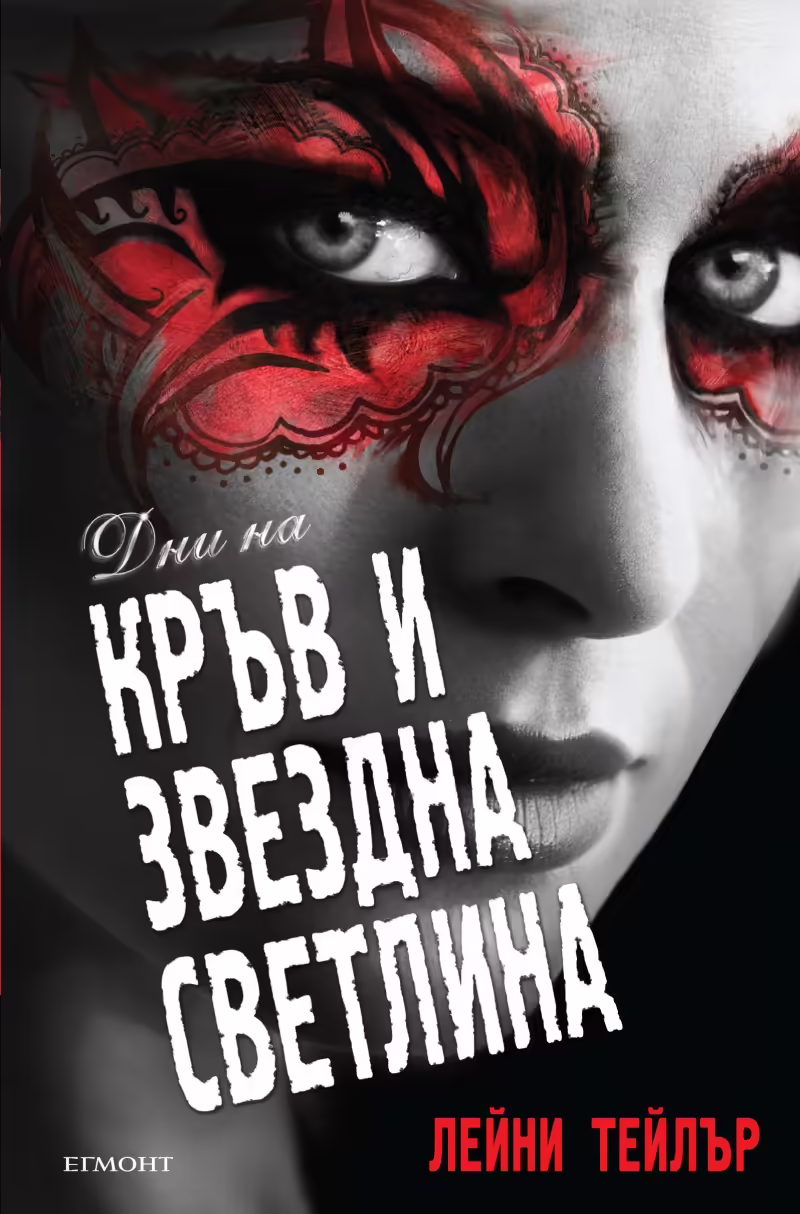 Корицата на Дни на кръв и звездна светлина